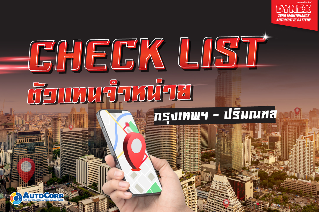 090222---Check-List-ตัวแทนจำหน่ายทั่วประเทศไทย---Cover
